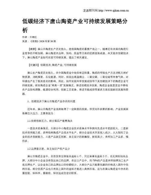 低碳经济下唐山陶瓷产业可持续发展策略分析