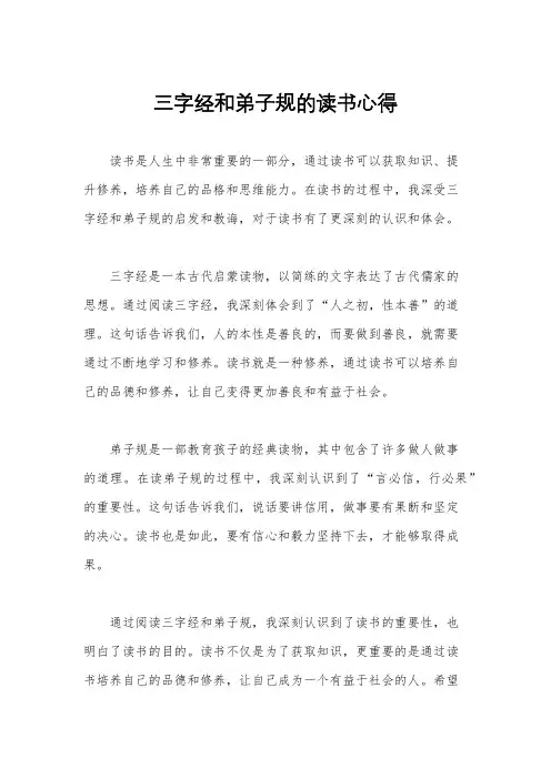 三字经和弟子规的读书心得