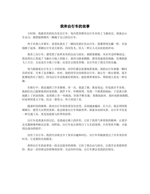 我和自行车的故事