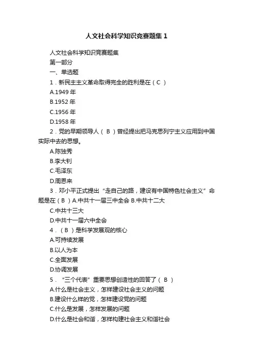 人文社会科学知识竞赛题集1