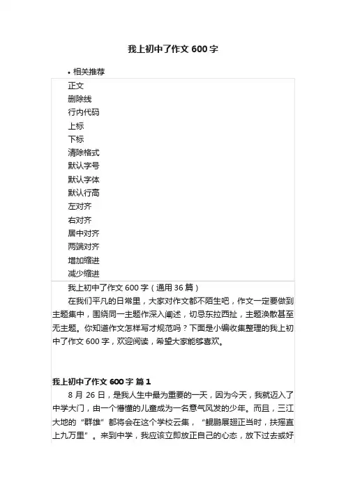 我上初中了作文600字