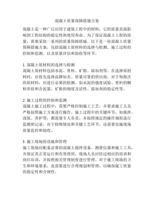 混凝土质量保障措施方案