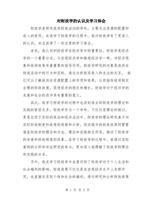 对财政学的认识及学习体会