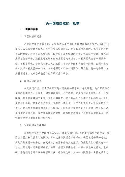 关于国旗国歌的小故事