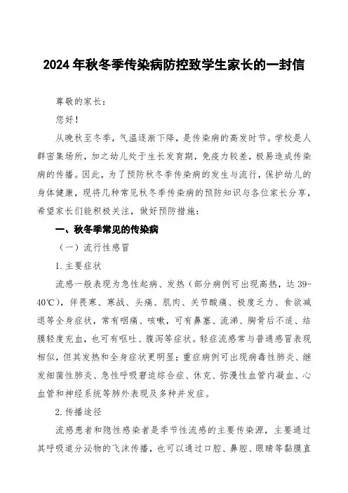 五篇2024年预防秋冬季传染病致家长的一封信