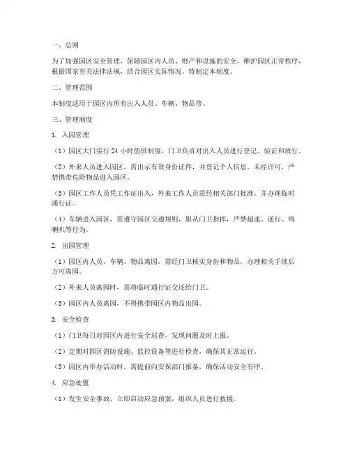 园区出入安全管理制度