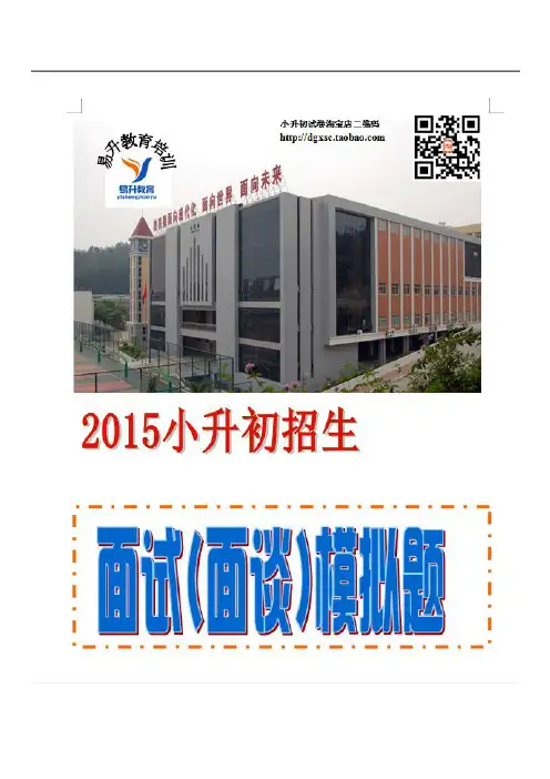 2015名校小升初招生面谈(面谈题)真题