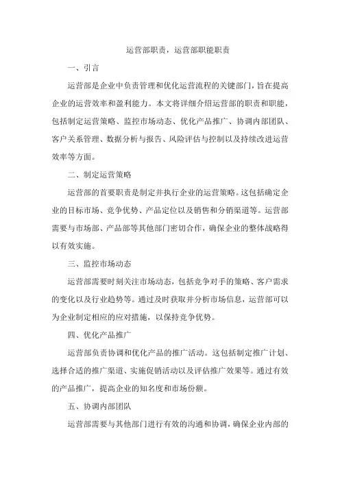 运营部职责,运营部职能职责
