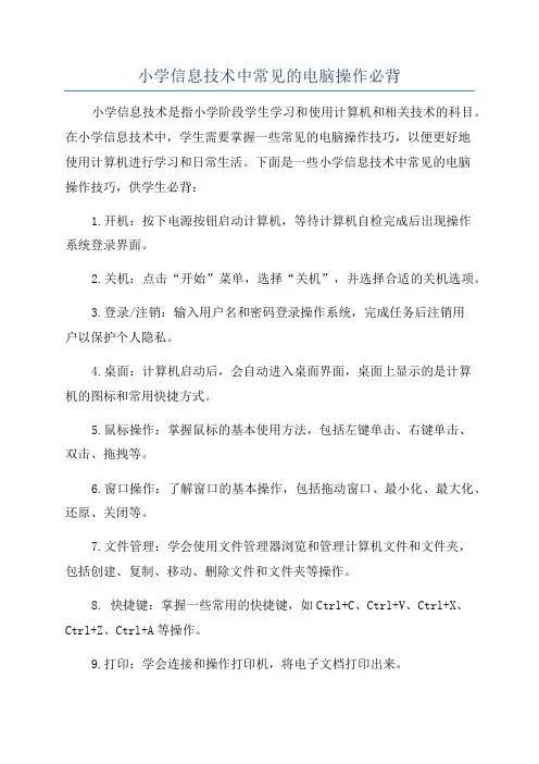 小学信息技术中常见的电脑操作必背