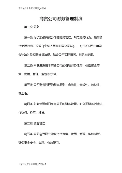 商贸公司财务管理制度(两篇)