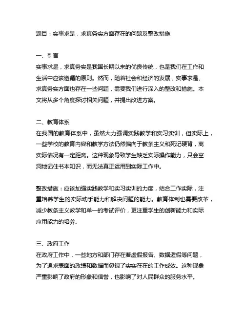 实事求是,求真务实方面存在的问题及整改措施