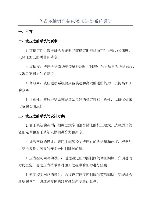 立式多轴组合钻床液压进给系统设计