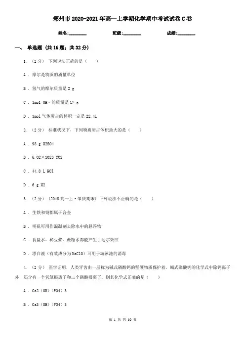 郑州市2020-2021年高一上学期化学期中考试试卷C卷