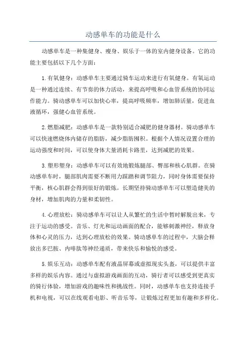 动感单车的功能是什么