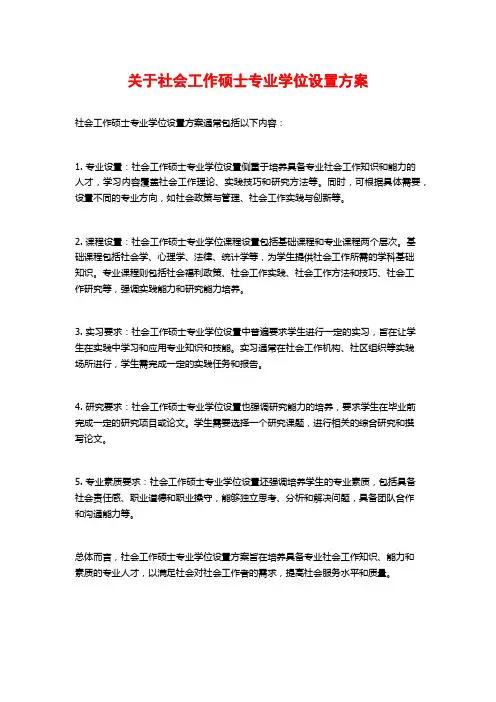 关于社会工作硕士专业学位设置方案