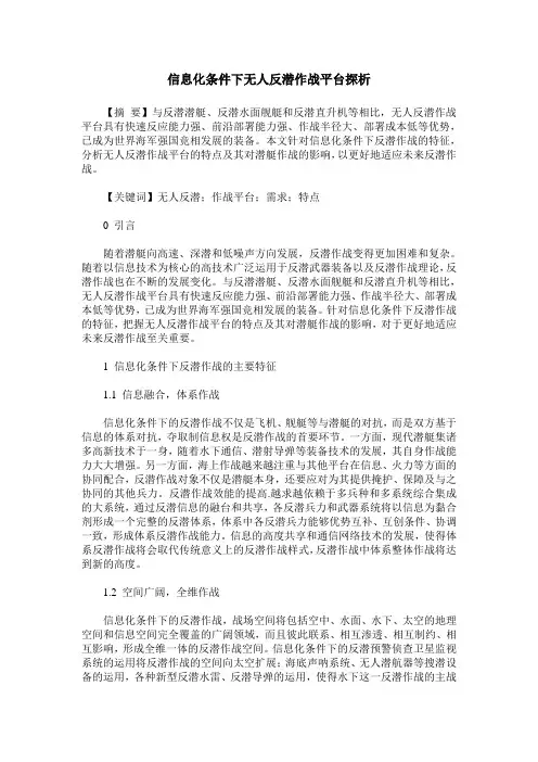 信息化条件下无人反潜作战平台探析