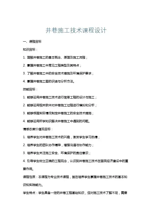 井巷施工技术课程设计