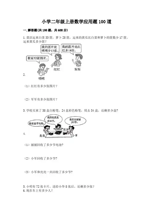 小学二年级上册数学应用题100道含完整答案(易错题)