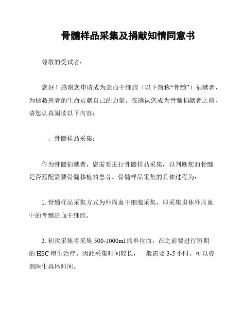 骨髓样品采集及捐献知情同意书