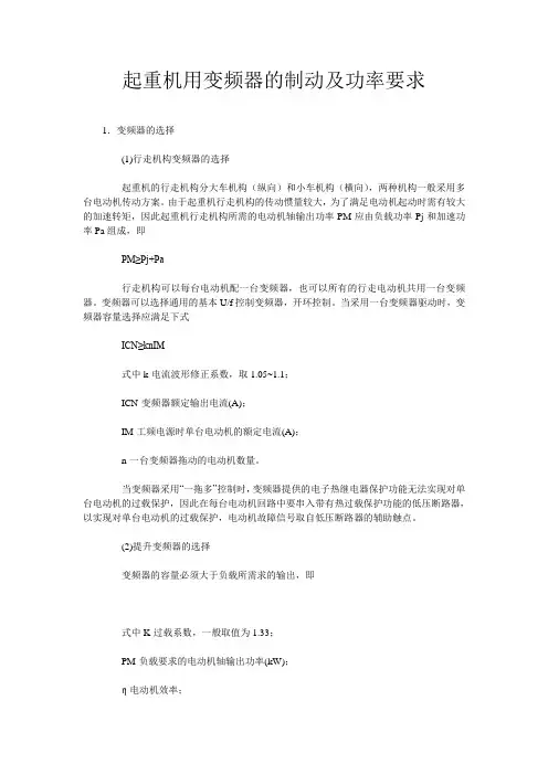 起重机用变频器的制动及功率要求