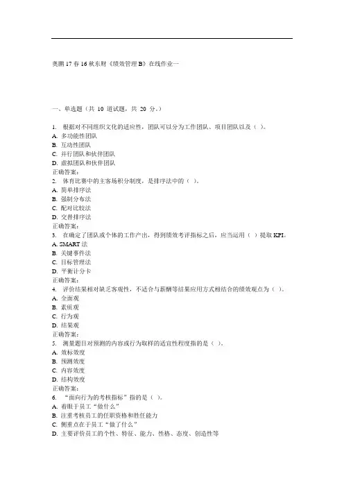 16秋东财《绩效管理B》在线作业一