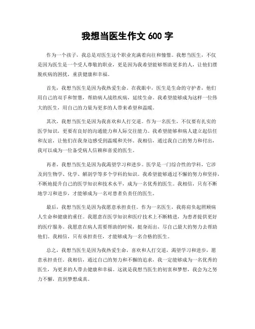 我想当医生作文600字