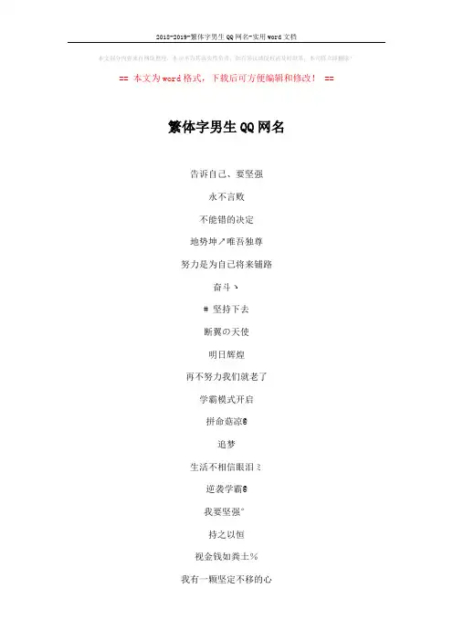 2018-2019-繁体字男生QQ网名-实用word文档 (4页)