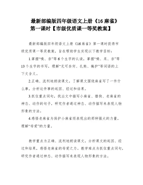 最新部编版四年级语文上册《16麻雀》第一课时【市级优质课一等奖教案】