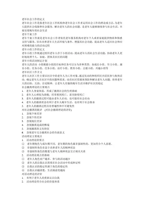 老年社会工作的定义