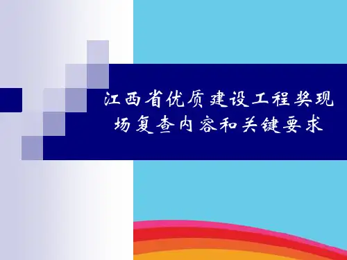 江西省优质建设工程奖现场复查内容和关键要求