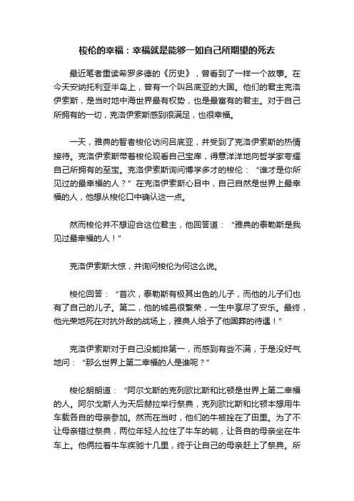 梭伦的幸福：幸福就是能够一如自己所期望的死去