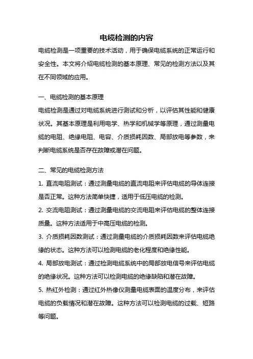 电缆检测的内容