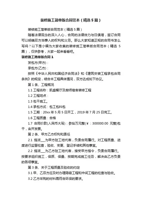 装修施工简单版合同范本（精选5篇）