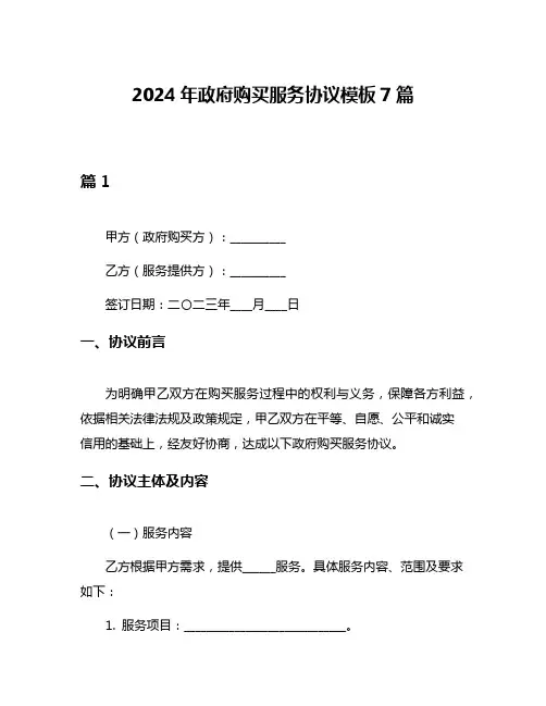 2024年政府购买服务协议模板7篇