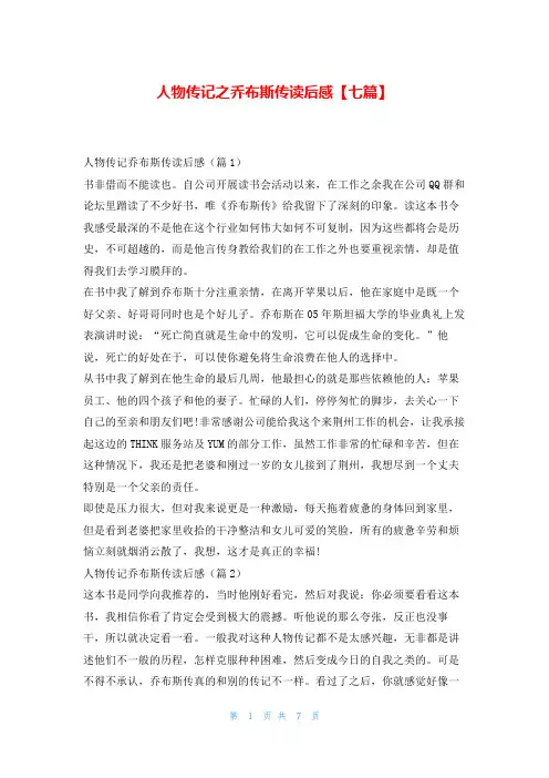 人物传记之乔布斯传读后感【七篇】写范文网