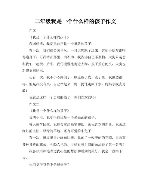 二年级我是一个什么样的孩子作文