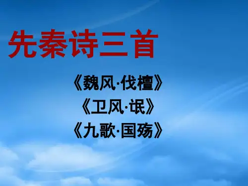 高中语文：1.1先秦诗三首课件(1)(北京必修2)