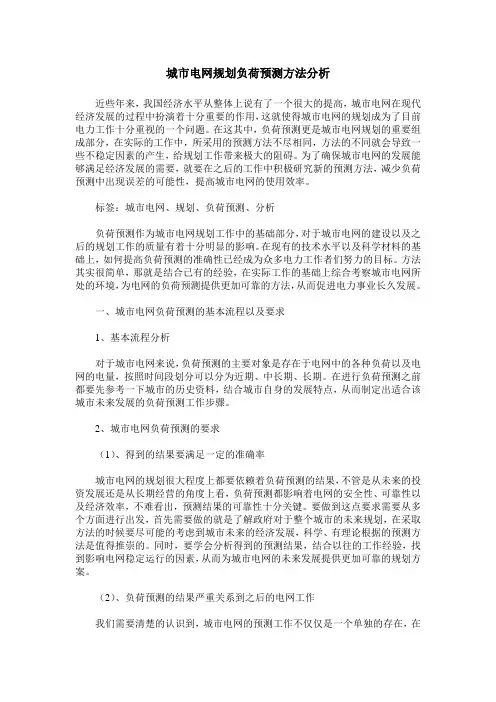 城市电网规划负荷预测方法分析