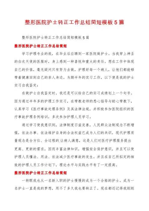 整形医院护士转正工作总结简短模板5篇