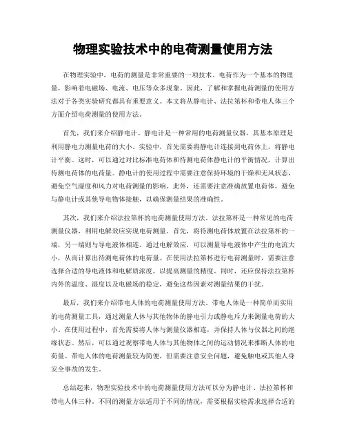 物理实验技术中的电荷测量使用方法