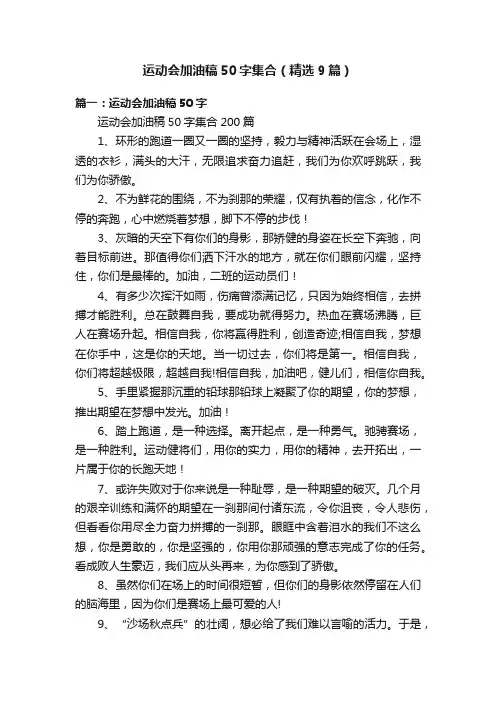 运动会加油稿50字集合（精选9篇）