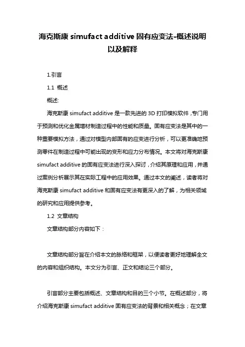 海克斯康simufact additive固有应变法-概述说明以及解释