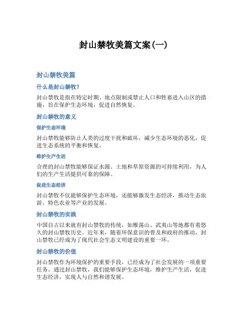 封山禁牧美篇文案(一)