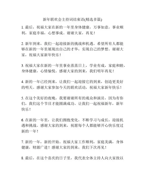 新年联欢会主持词结束语(精选多篇)