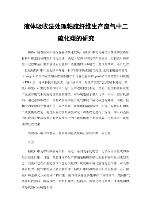 液体吸收法处理粘胶纤维生产废气中二硫化碳的研究