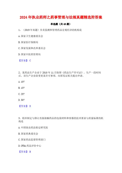 2024年执业药师之药事管理与法规真题精选附答案