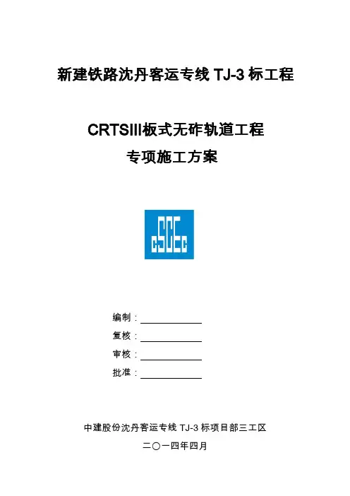 CRTSIII板式无砟轨道工程轨道板施工方案(终)