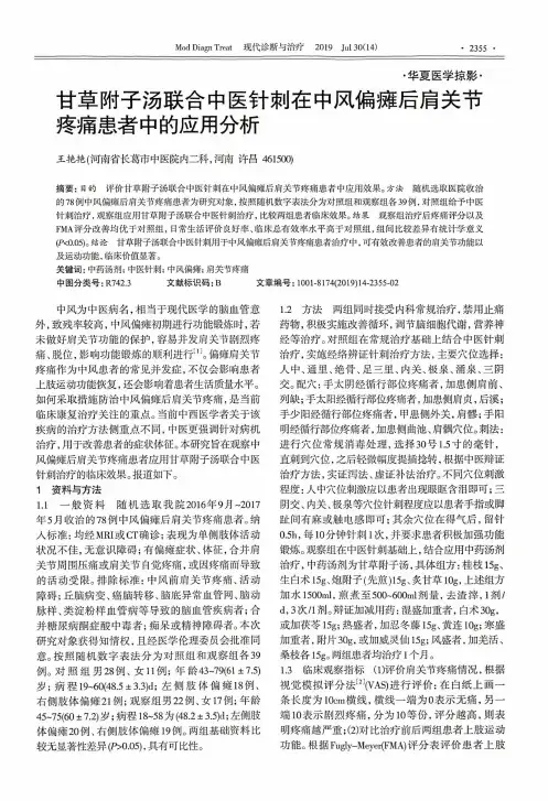 甘草附子汤联合中医针刺在中风偏瘫后肩关节疼痛患者中的应用分析