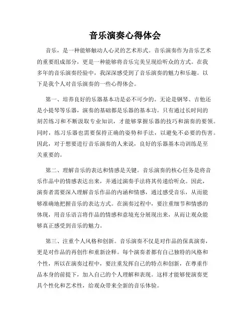 音乐演奏心得体会