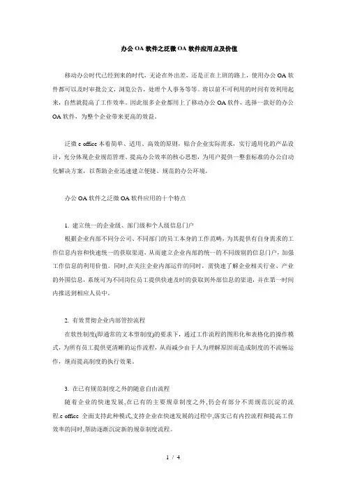 办公OA软件之泛微OA软件应用点及价值